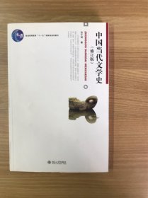 中国当代文学史 （修订版）