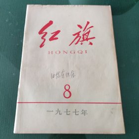 红旗 1977年第8期