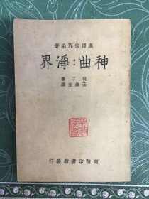 神曲 净界 49年再版