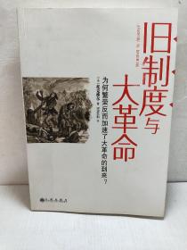 旧制度与大革命：为何繁荣反而加速了大革命的到来?