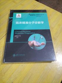 临床精准分子诊断学