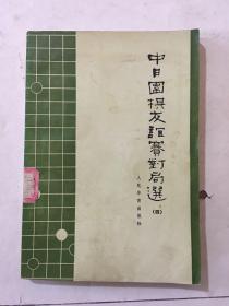 中日围棋友谊赛对局选 四