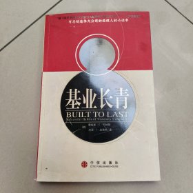 基业长青：企业永续经营的准则