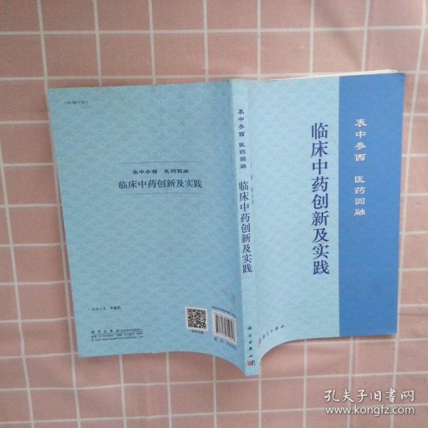 临床中药创新及实践：衷中参西  医药圆融