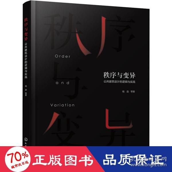 秩序与变异：公共建筑设计的逻辑与实践