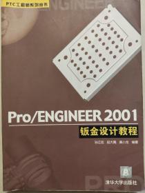 Pro/ENGINEER 2001钣金设计教程(PIC工程师系统丛书)