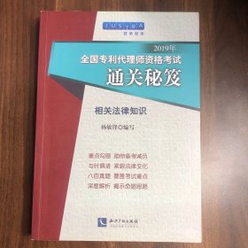 2019年全国专利代理师资格考试通关秘笈：相关法律知识 杨敏锋