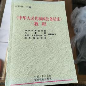 中华人民共和国公务员法教程