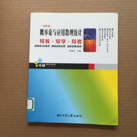 概率論與應(yīng)用數(shù)理統(tǒng)計(jì)導(dǎo)教·導(dǎo)學(xué)·導(dǎo)考:高教版