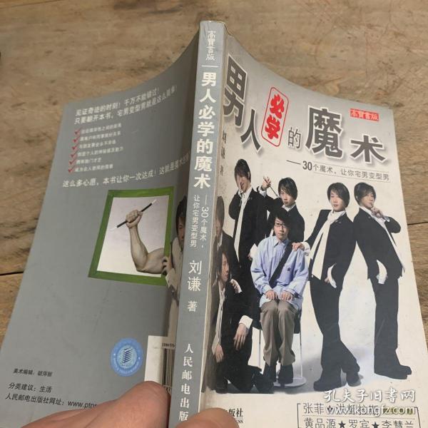 男人必学的魔术：30个魔术让宅男变型男