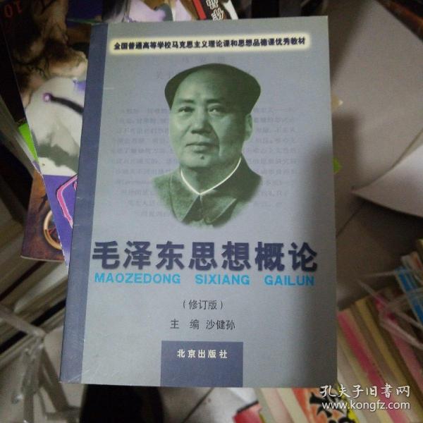 毛泽东思想概论（修订版）