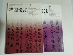 中国书法  2005.11，12（两册合售）