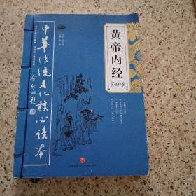 中华传统文化核心读本：黄帝内经精粹