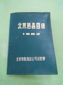 北京药品目录 1982