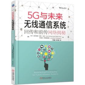 5G与未来无线通信系统：回传和前传网络揭秘