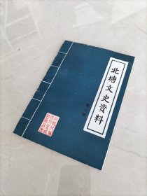 北塘文史资料（第二辑）