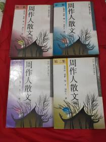 周作人散文 1—4集全 【1版1印，每集仅印2.01万册。大32开。1764千字。2448页。净重1.975公斤。定价43.4元。书内外干净整洁，无笔迹墨痕画线折叠。惟有细许自然旧色。品相九品。】