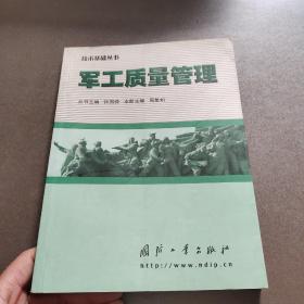 军工质量管理【扉页有人名】