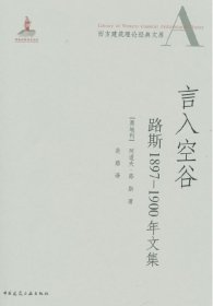 言入空谷：路斯1897-1900年文集