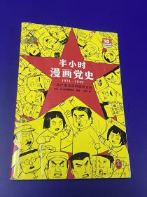 半小时漫画党史1921—1949（针对青少年研发，给孩子们讲党的故事！严肃活泼的极简漫画党史！）（半小时漫画系列）