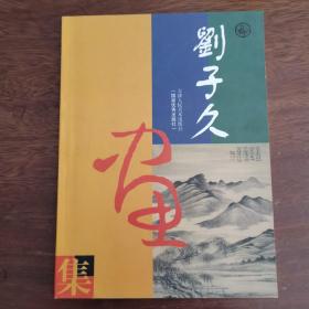 刘子久画集