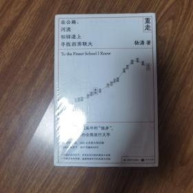 重走：在公路、河流和驿道上寻找西南联大（签名本）