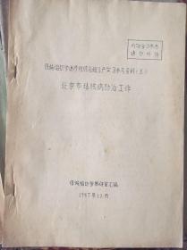 1957年北京市结核病防治工作