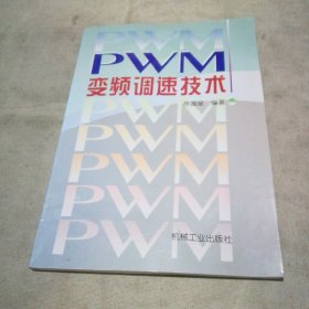 PWM变频调速技术