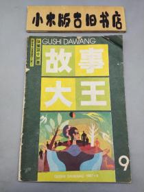 故事大王1987年9