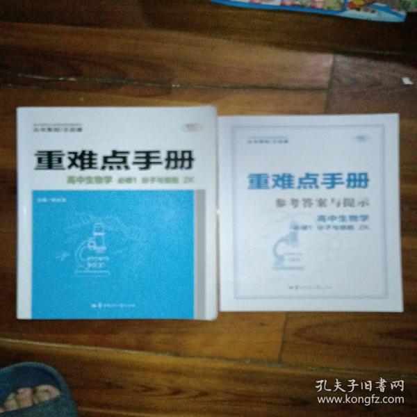 重难点手册 高中生物学 必修1 分子与细胞 ZK  新高考 新教材