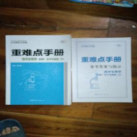 重难点手册 高中生物学 必修1 分子与细胞 ZK  新高考 新教材