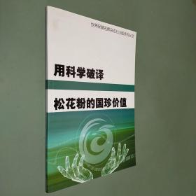 用科学破译松花粉的国珍价值