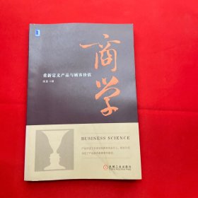 商学：重新定义产品与顾客价值