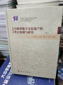 吉林省地下文化遗产的考古发现与研究（上、下册）