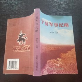 宁夏军事纪略