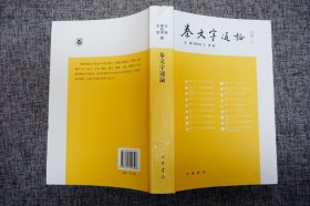 秦文字通论 中华书局出版
