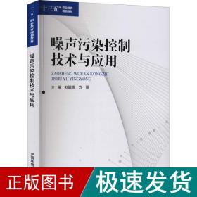 噪声污染控制技术与应用