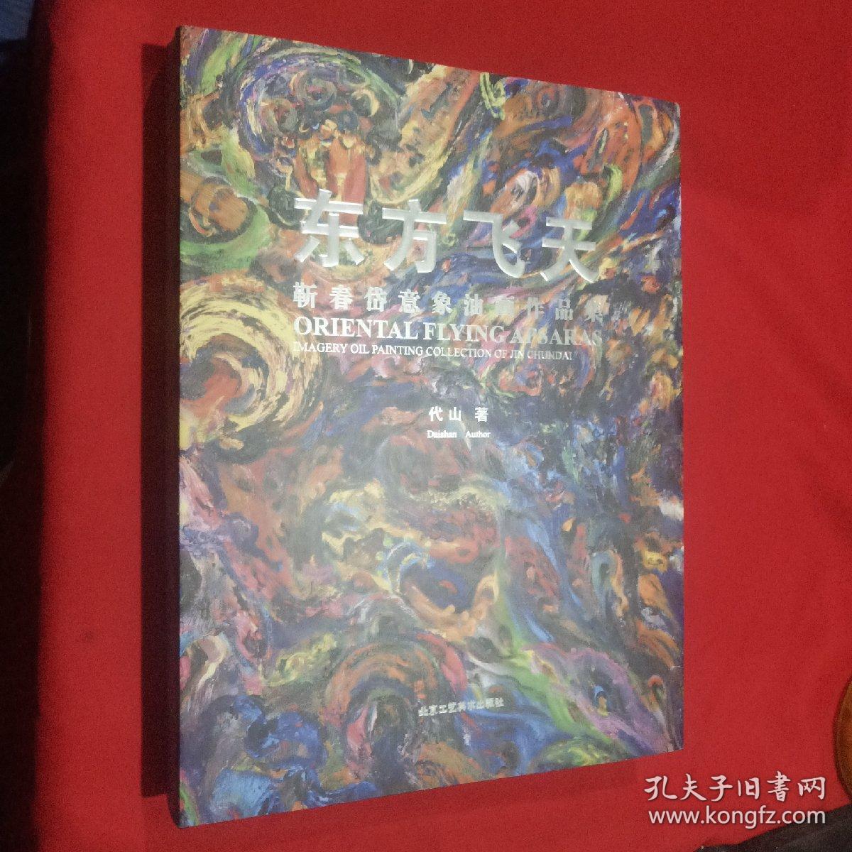 东方飞天 靳春岱意象油画作品集