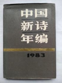 中国新诗年编1983 (精装)