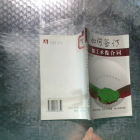 如何簽訂加工承攬合同