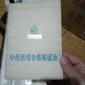 中西医结合疮疡证治