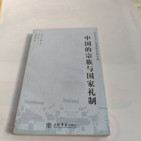 中国的宗族与国家礼制：从宗法主义角度所作的分析