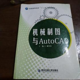 机械制图与AutoCAD