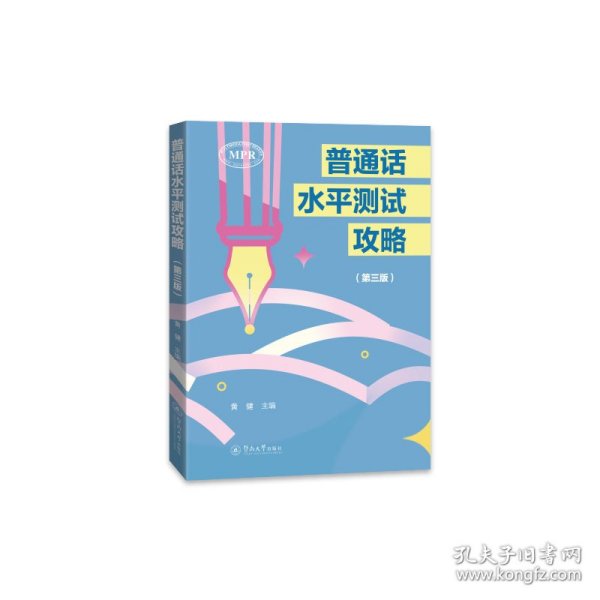 普通话水平测试攻略（第三版）