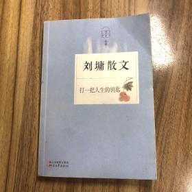 刘墉散文 打一把人生的钥匙