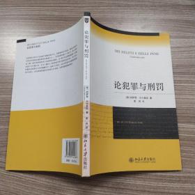 论犯罪与刑罚（85品大32开2010年1版3印183页14万字）53525