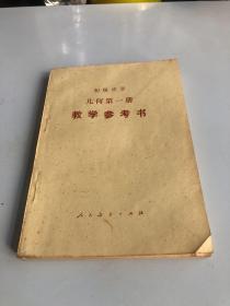 初级中学几何第一册教学参考书