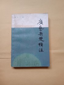 广艺舟双楫注