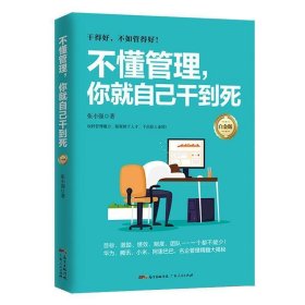 二手正版不懂管理，你就自己干到死9787218102009