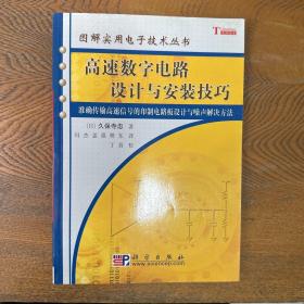 高速数字电路设计与安装技巧